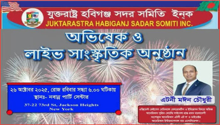 জ্যাকসন হাইটসে যুক্তরাষ্ট্র হবিগঞ্জ সদর সমিতির বর্ণাঢ্য অভিষেক ২৬ অক্টোবর জ্যাকসন হাইটসে যুক্তরাষ্ট্র হবিগঞ্জ সদর সমিতির বর্ণাঢ্য অভিষেক ২৬ অক্টোবর