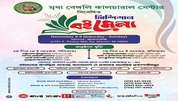 মিশিগানে বইমেলার পর্দা উঠছে কাল