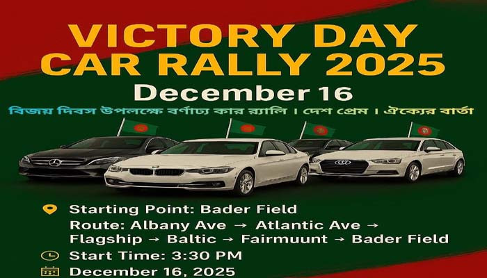 আটলান্টিক সিটিতে বেংগল ক্লাবের বর্ণাঢ্য কার র‍্যালি ১৬ ডিসেম্বর