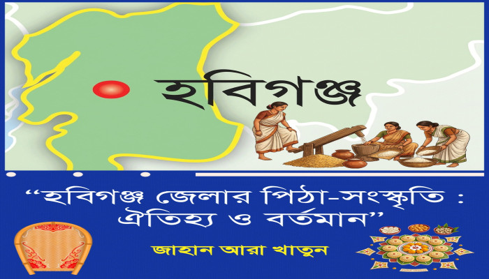 হবিগঞ্জ জেলার পিঠা- সংস্কৃতি : ঐতিহ্য ও বর্তমান