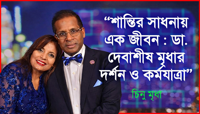 শান্তির সাধনায় এক জীবন : ডা. দেবাশীষ মৃধার দর্শন ও কর্মযাত্রা