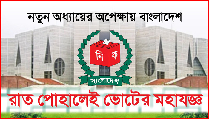 রাত পোহালেই ভোটের মহাযজ্ঞ