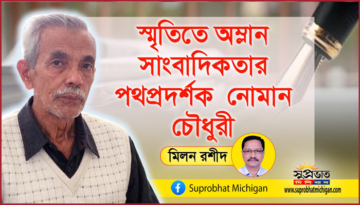 স্মৃতিতে অম্লান সাংবাদিকতার পথপ্রদর্শক নোমান চৌধুরী