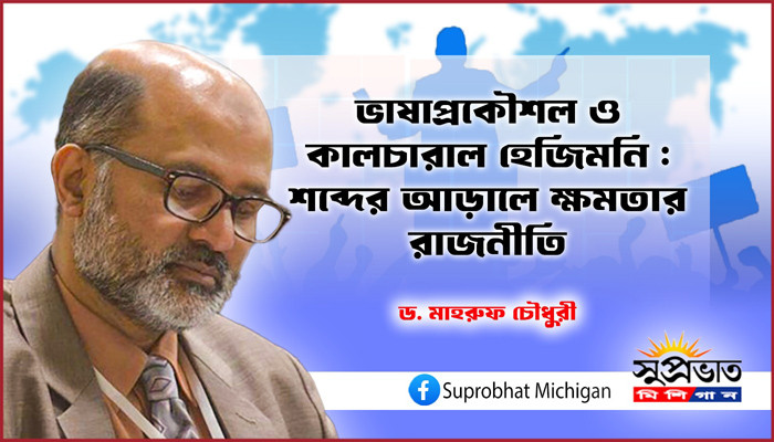ভাষাপ্রকৌশল ও কালচারাল হেজিমনি :  শব্দের আড়ালে ক্ষমতার রাজনীতি