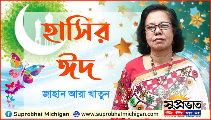 হাসির ঈদ