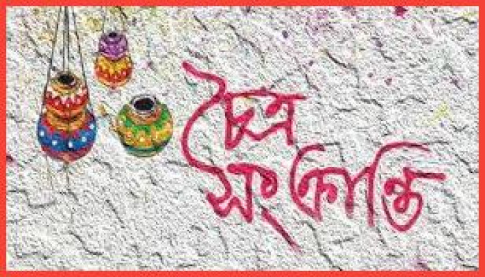 আজ চৈত্র সংক্রান্তি : বাংলা বছরের শেষ দিন