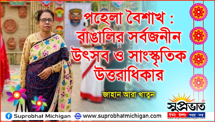 পহেলা বৈশাখ : বাঙালির সর্বজনীন উৎসব ও  সাংস্কৃতিক উত্তরাধিকার