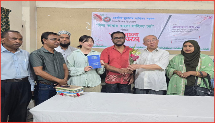 সিলেটে ‘চীনা ভাষায় বাংলা সাহিত্য চর্চা’ বিষয়ক আলোচনা সভা অনুষ্ঠিত