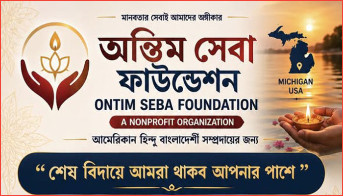 মিশিগানে বাংলাদেশি হিন্দুদের জন্য অন্তিম সেবা ফাউন্ডেশনের যাত্রা শুরু