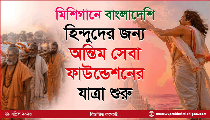 মিশিগানে বাংলাদেশি হিন্দুদের জন্য অন্তিম সেবা ফাউন্ডেশনের যাত্রা শুরু