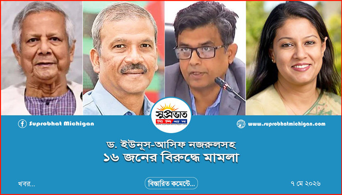 ড. ইউনূস, আসিফ নজরুলসহ ১৬ জনের বিরুদ্ধে মামলা
