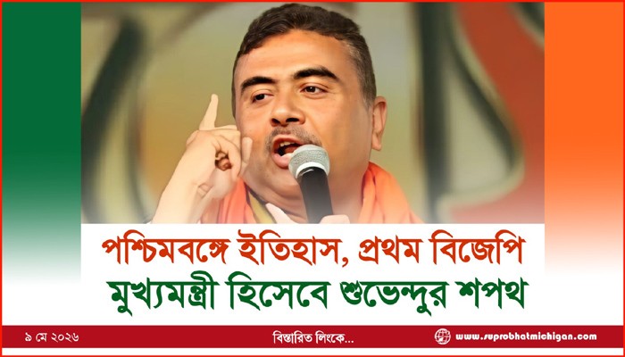 পশ্চিমবঙ্গে ইতিহাস, প্রথম বিজেপি মুখ্যমন্ত্রী হিসেবে শুভেন্দুর শপথ