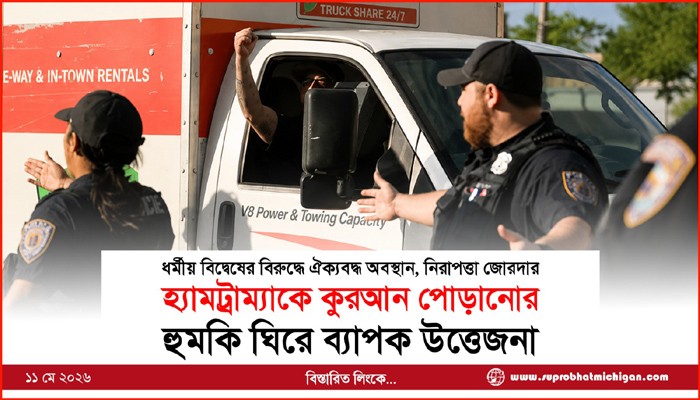 হ্যামট্রাম্যাকে কুরআন পোড়ানোর হুমকি ঘিরে ব্যাপক উত্তেজনা