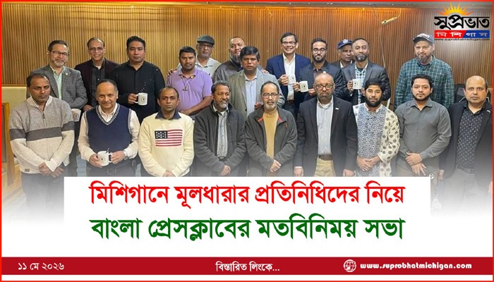 মিশিগানে মূলধারার প্রতিনিধিদের নিয়ে বাংলা প্রেসক্লাবের মতবিনিময় সভা