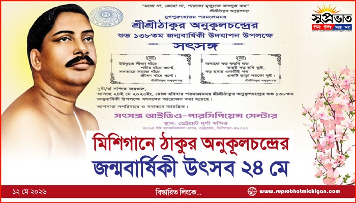 মিশিগানে ঠাকুর অনুকূলচন্দ্রের জন্মবার্ষিকী উৎসব ২৪ মে