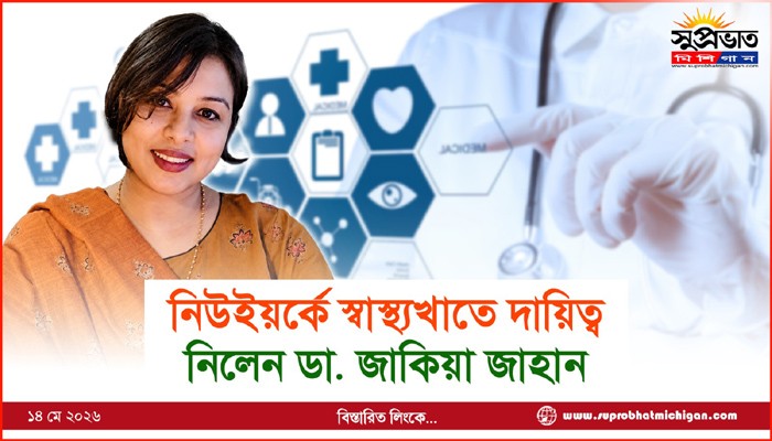 নিউইয়র্কে স্বাস্থ্যখাতে দায়িত্ব নিলেন ডা. জাকিয়া জাহান