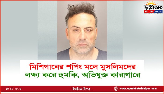 মিশিগানের শপিং মলে মুসলিমদের লক্ষ্য করে হুমকি, অভিযুক্ত কারাগারে