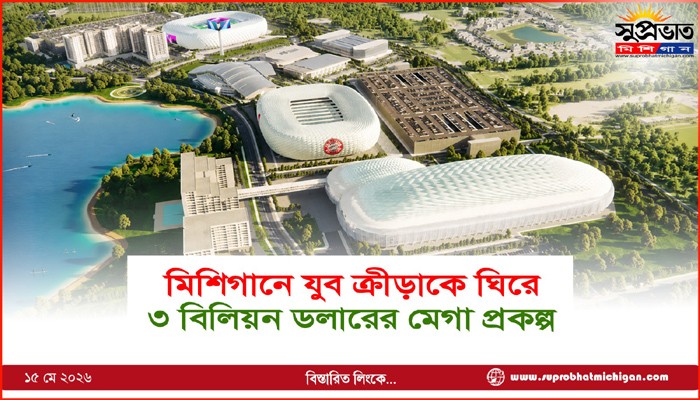 মিশিগানে যুব ক্রীড়াকে ঘিরে  ৩ বিলিয়ন ডলারের মেগা প্রকল্প