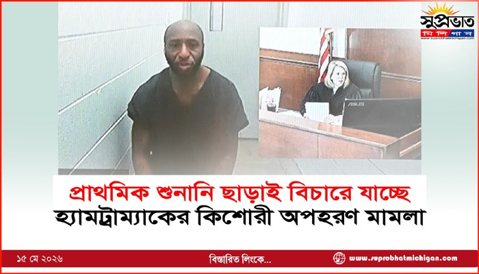 প্রাথমিক শুনানি ছাড়াই বিচারে যাচ্ছে  হ্যামট্রাম্যাকের কিশোরী অপহরণ মামলা