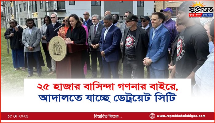২৫ হাজার বাসিন্দা গণনার বাইরে, আদালতে যাচ্ছে ডেট্রয়েট সিটি