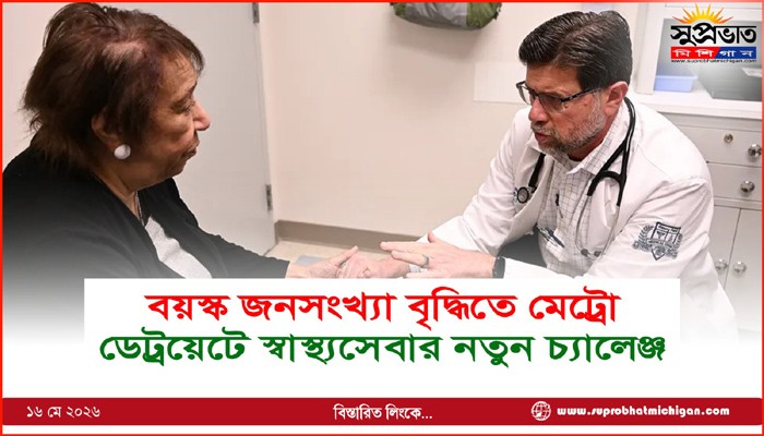 বয়স্ক জনসংখ্যা বৃদ্ধিতে মেট্রো ডেট্রয়েটে স্বাস্থ্যসেবার নতুন চ্যালেঞ্জ