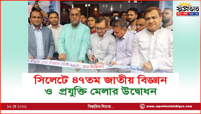সিলেটে ৪৭তম জাতীয় বিজ্ঞান ও  প্রযুক্তি মেলার উদ্বোধন