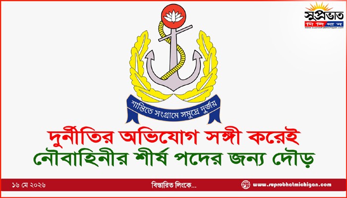 দুর্নীতির অভিযোগ সঙ্গী করেই নৌবাহিনীর শীর্ষ পদের জন্য দৌড়