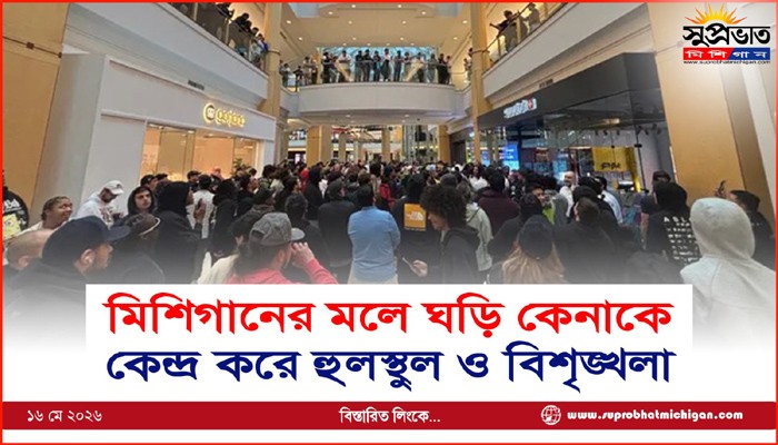 মিশিগানের মলে ঘড়ি কেনাকে  কেন্দ্র করে হুলস্থুল ও বিশৃঙ্খলা