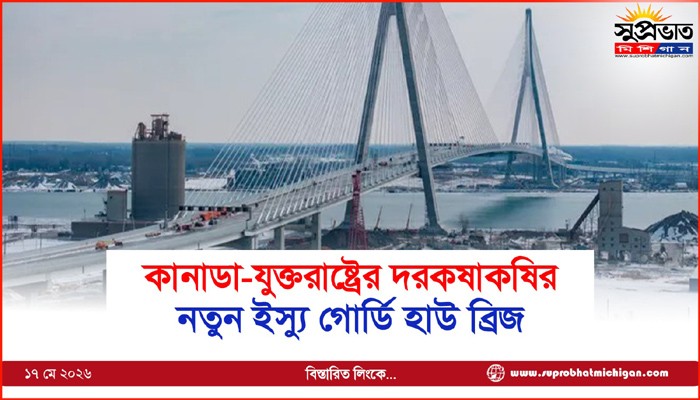 কানাডা-যুক্তরাষ্ট্রের দরকষাকষির  নতুন ইস্যু গোর্ডি হাউ ব্রিজ