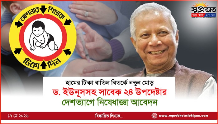 ড. ইউনূসসহ সাবেক ২৪ উপদেষ্টার  দেশত্যাগে নিষেধাজ্ঞা আবেদন