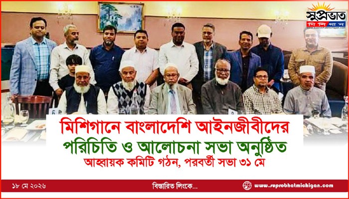 মিশিগানে বাংলাদেশি আইনজীবীদের পরিচিতি ও আলোচনা সভা অনুষ্ঠিত