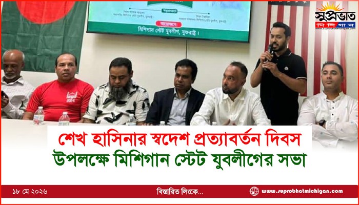 শেখ হাসিনার স্বদেশ প্রত্যাবর্তন দিবস উপলক্ষে মিশিগান স্টেট যুবলীগের সভা