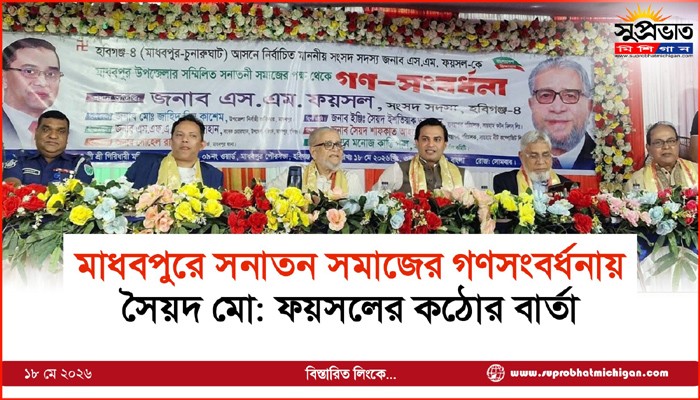 মাধবপুরে সনাতন সমাজের গণসংবর্ধনায় সৈয়দ মো: ফয়সলের কঠোর বার্তা