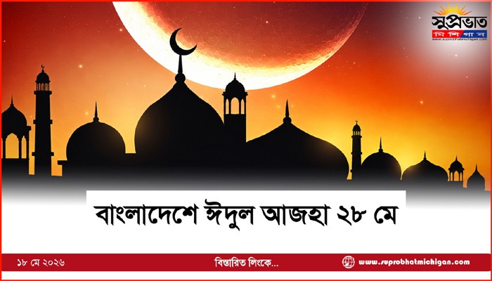 বাংলাদেশে ঈদুল আজহা ২৮ মে