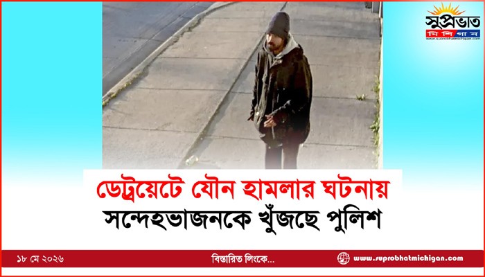 ডেট্রয়েটে যৌন হামলার ঘটনায় সন্দেহভাজনকে খুঁজছে পুলিশ