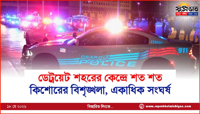 ডেট্রয়েট শহরের কেন্দ্রে শত শত কিশোরের বিশৃঙ্খলা, একাধিক সংঘর্ষ