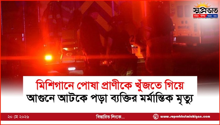 মিশিগানে পোষা প্রাণীকে খুঁজতে গিয়ে  আগুনে আটকে পড়া ব্যক্তির মর্মান্তিক মৃত্যু
