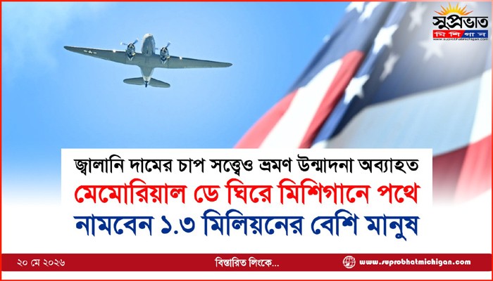 মেমোরিয়াল ডে ঘিরে মিশিগানে পথে নামবেন ১.৩ মিলিয়নের বেশি মানুষ