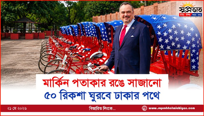 মার্কিন পতাকার রঙে সাজানো  ৫০ রিকশা ঘুরবে ঢাকার পথে