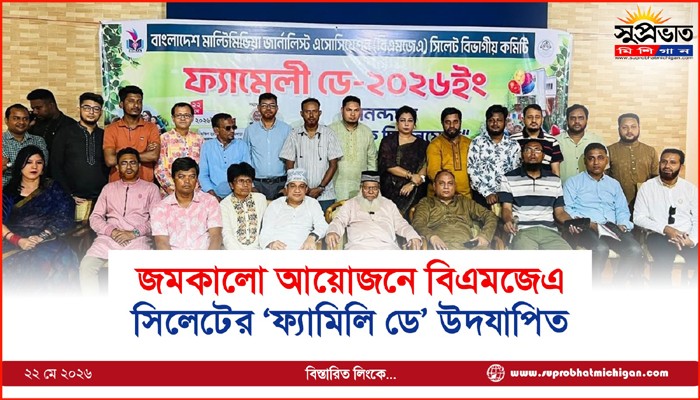 জমকালো আয়োজনে বিএমজেএ সিলেটের ‘ফ্যামিলি ডে’ উদযাপিত