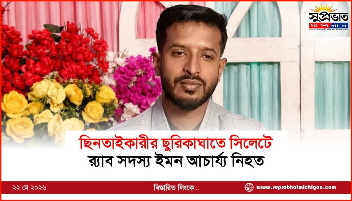 ছিনতাইকারীর ছুরিকাঘাতে সিলেটে র‍্যাব সদস্য ইমন আচার্য্য নিহত