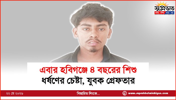 এবার হবিগঞ্জে ৪ বছরের শিশু ধর্ষণের চেষ্টা, যুবক গ্রেফতার