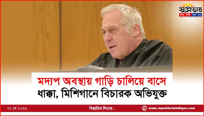 মদ্যপ অবস্থায় গাড়ি চালিয়ে বাসে ধাক্কা, মিশিগানে বিচারক অভিযুক্ত