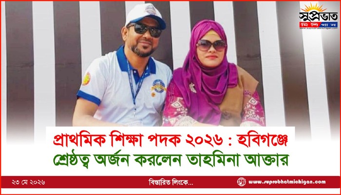 প্রাথমিক শিক্ষা পদক ২০২৬ : হবিগঞ্জে শ্রেষ্ঠত্ব অর্জন করলেন তাহমিনা আক্তার