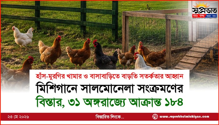 মিশিগানে সালমোনেলা সংক্রমণের বিস্তার, ৩১ অঙ্গরাজ্যে আক্রান্ত ১৮৪