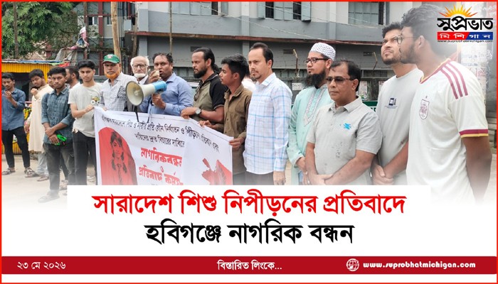 সারাদেশ শিশু নিপীড়নের প্রতিবাদে হবিগঞ্জে নাগরিকবন্ধন