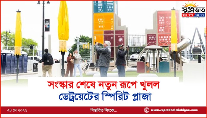 সংস্কার শেষে নতুন রূপে খুলল  ডেট্রয়েটের স্পিরিট প্লাজা