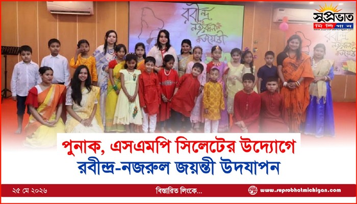 পুনাক, এসএমপি সিলেটের উদ্যোগে রবীন্দ্র-নজরুল জয়ন্তী উদযাপন