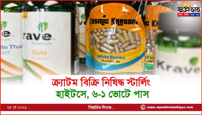 ক্র্যাটম বিক্রি নিষিদ্ধ স্টার্লিং হাইটসে, ৬-১ ভোটে পাস