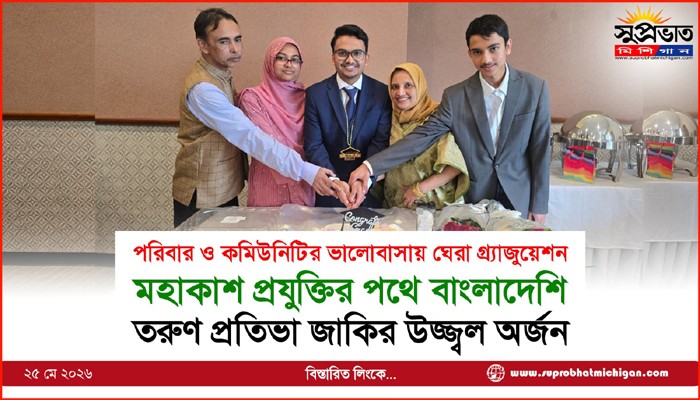 পরিবার ও কমিউনিটির ভালোবাসায় ঘেরা গ্র্যাজুয়েশন